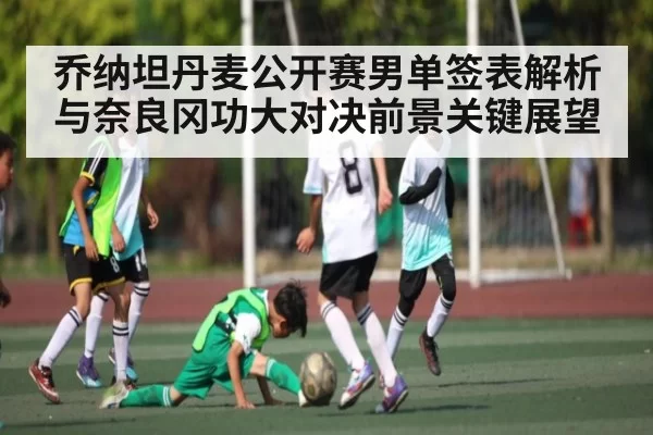 乔纳坦丹麦公开赛男单签表解析与奈良冈功大对决前景关键展望 | FNESPORTS