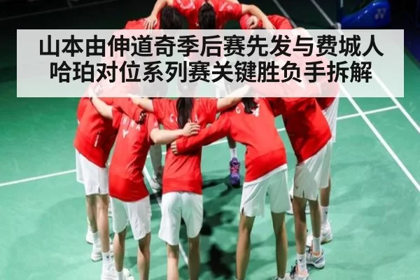 山本由伸道奇季后赛先发与费城人哈珀对位系列赛关键胜负手拆解 | FNESPORTS